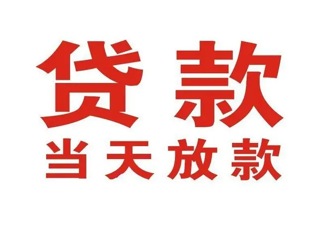 林西非本人车抵押贷款|林西个人贷款|林西正规私人放款